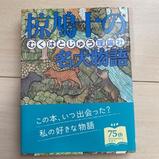 椋鳩十の名犬物語(絵本/児童書)