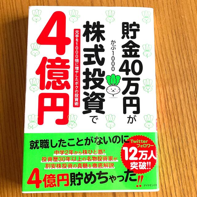 貯金４０万円が株式投資で４億円 元手を１０００倍に増やしたボクの投資術 エンタメ/ホビーの本(その他)の商品写真