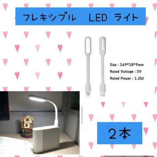 フレキシブル LED 曲がるミニライト 白色　２本USB ランプ PC作業に便利(蛍光灯/電球)