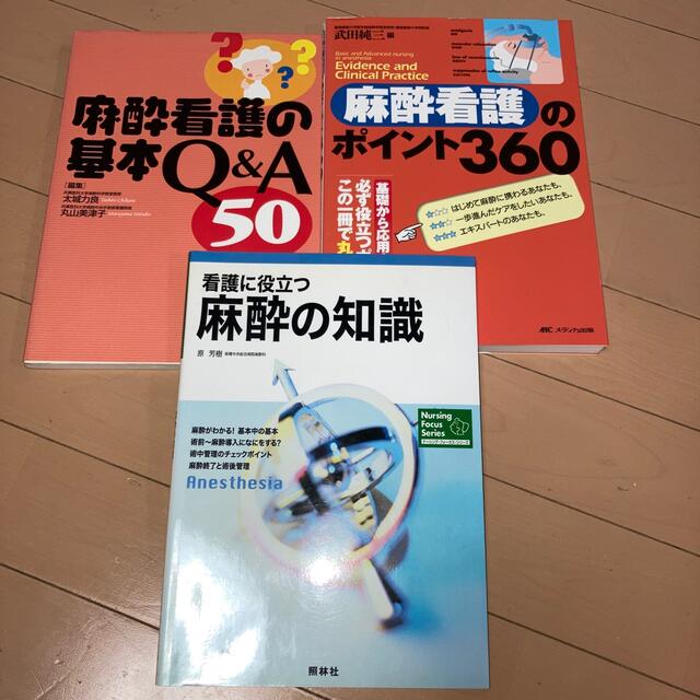 麻酔看護2冊　麻酔の知識1冊　 エンタメ/ホビーの本(健康/医学)の商品写真