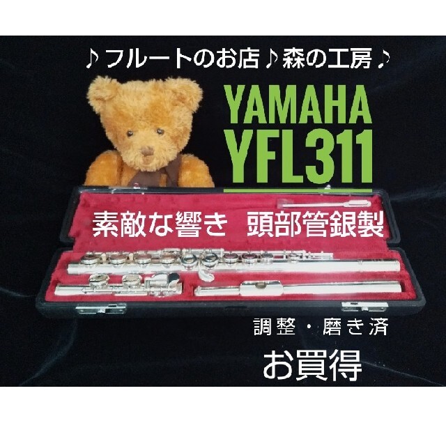 ♪森の工房♪値下げ‼️頭部管銀製‼️ヤマハフルート YFL311 Eメカのサムネイル