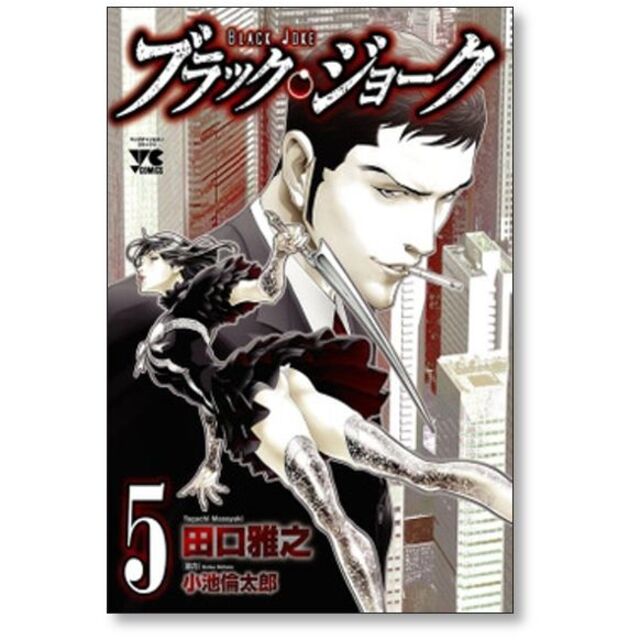 ブラックジョーク 田口雅之 [1-10巻 コミックセット/未完結] 小池倫太郎 エンタメ/ホビーの漫画(青年漫画)の商品写真