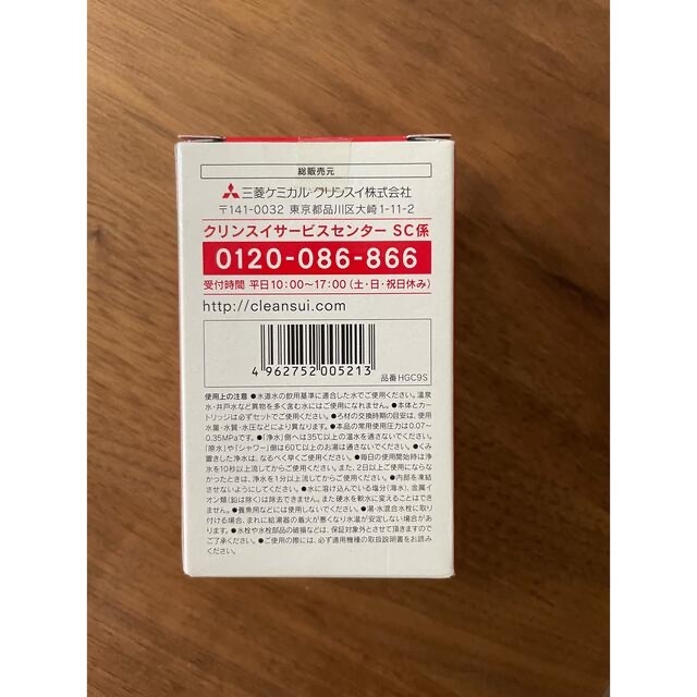 三菱ケミカル(ミツビシケミカル)のクリンスイ　カートリッジ　CSPシリーズ　HGC9S インテリア/住まい/日用品のキッチン/食器(浄水機)の商品写真