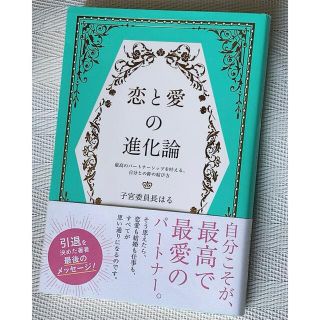 恋と愛の進化論 最高のパートナーシップを叶える、自分との絆の結び方(文学/小説)