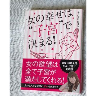 女の幸せは“子宮”で決まる！(住まい/暮らし/子育て)