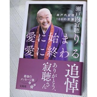 愛に始まり、愛に終わる 瀬戸内寂聴１０８の言葉(文学/小説)