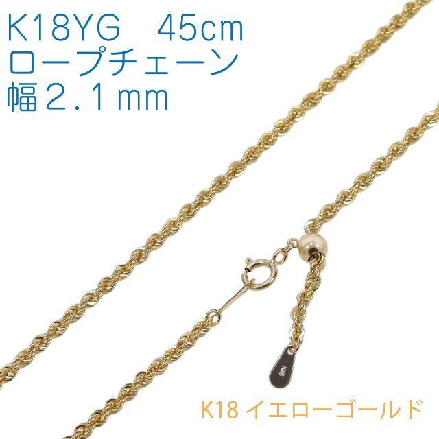 【地金チェーン】K18YG ロープチェーン幅2.1mm 45cm