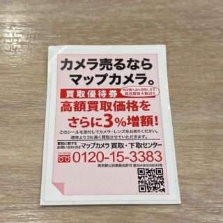 マップカメラ 買取優待券(ショッピング)