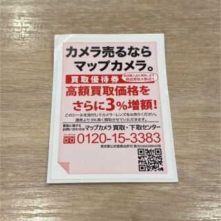 マップカメラ 買取優待券(ショッピング)