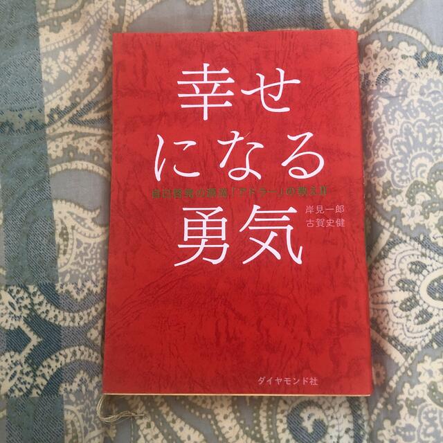 幸せになる勇気 自己啓発の源流「アドラ－」の教え２ エンタメ/ホビーの本(その他)の商品写真