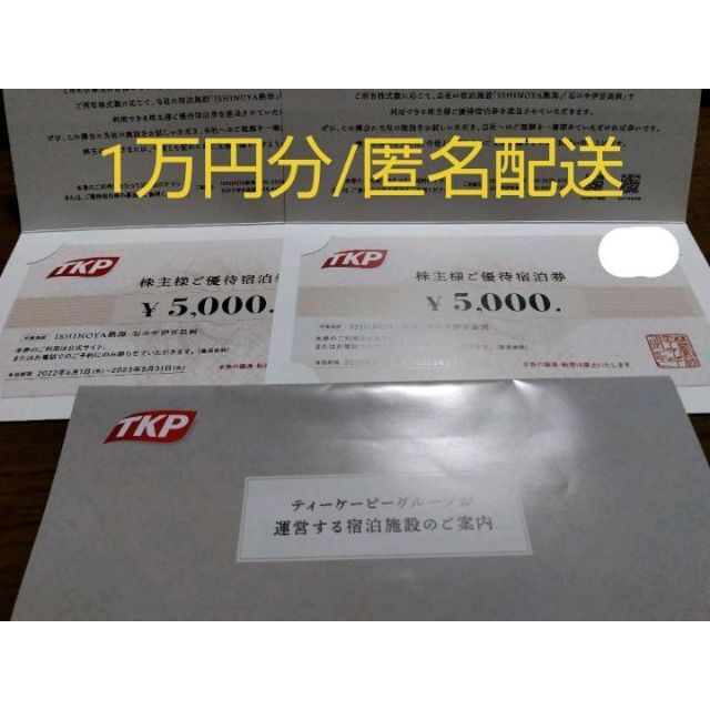 TKP  ティーケーピー　株主優待10,000円