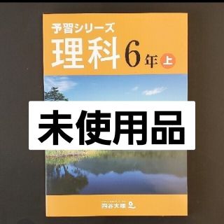 未使用品☆四谷大塚予習シリーズ 理科 6年上(語学/参考書)