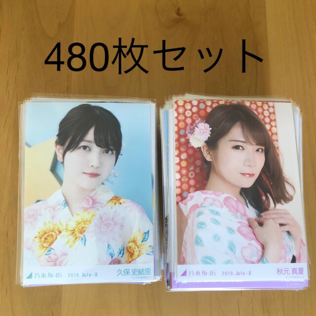 乃木坂46 生写真 480枚 まとめ売り　秋元真夏 久保史緒里 他