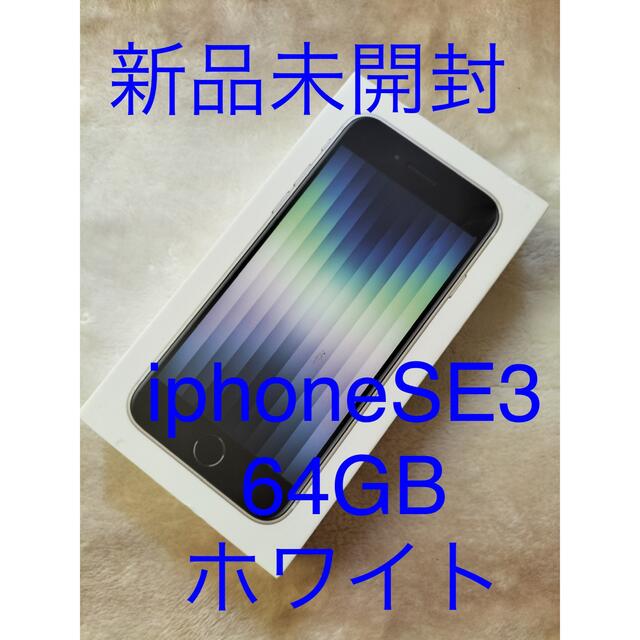新品未開封】 iPhone SE (第3世代) スターライト 64 GB vimaseguridad.com