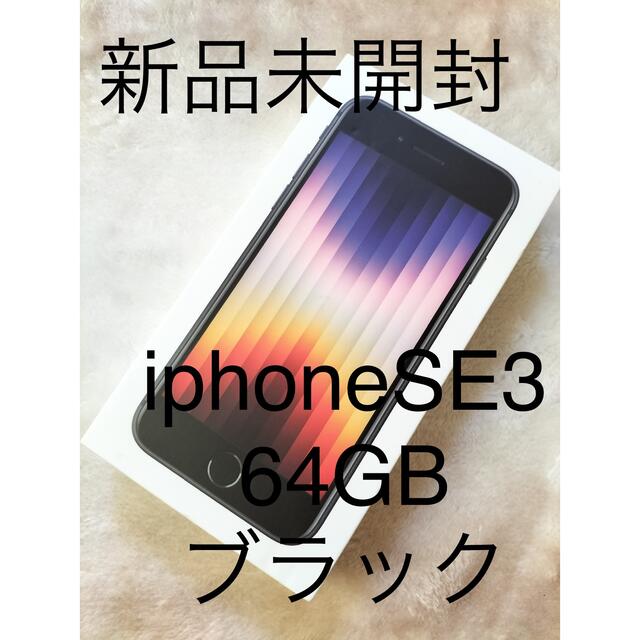 新品未開封】 iPhone SE (第3世代) ミッドナイト 64 GB 【数量限定