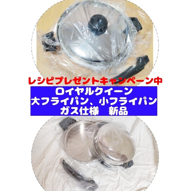 新品 ロイヤルクイーン 大フライパン、小フライパン ガス仕様 ws