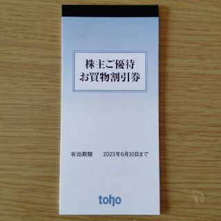 トーホー　株主優待券　5000円分(ショッピング)