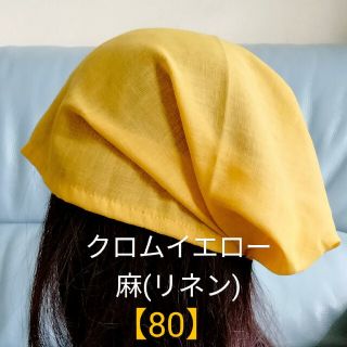 【80】医療帽子　ケア帽子　バンダナキャップ〈クロムイエロー　麻(リネン)〉(ニット帽/ビーニー)