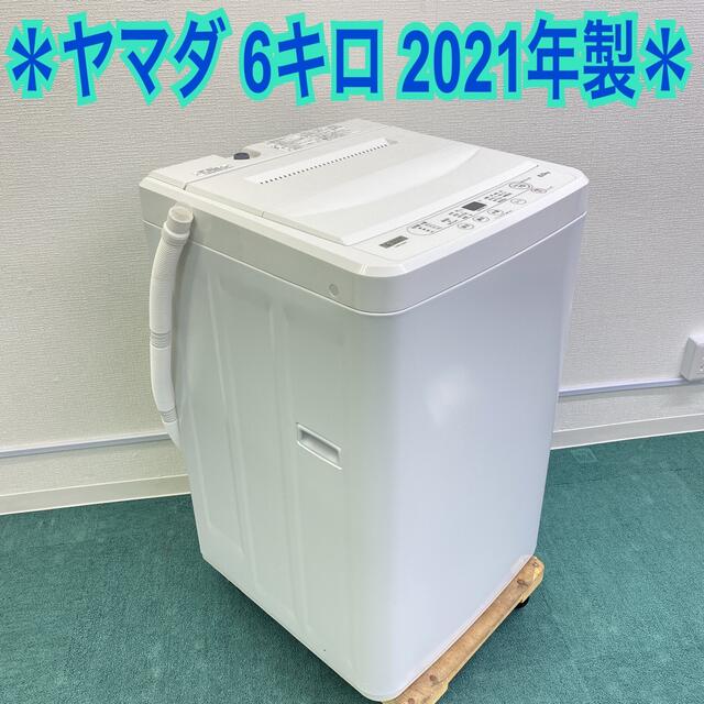 送料込み＊ヤマダ電機 6キロ洗濯機 2021年製＊1〜2人暮らしに♪