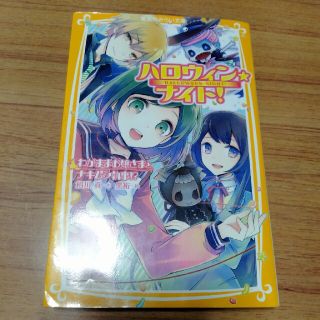 ハロウィン★ナイト！ わがままお嬢さまとナキムシ執事(絵本/児童書)