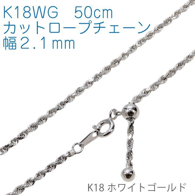 【地金チェーン】K18WG イタリアンチェーン 幅2.1mm 50cm