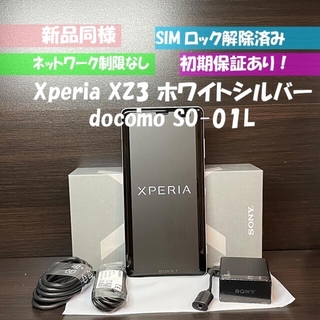 エクスペリア(Xperia)の新品同様 Sony Xperia XZ3 SO-01L ホワイト　シルバー(スマートフォン本体)