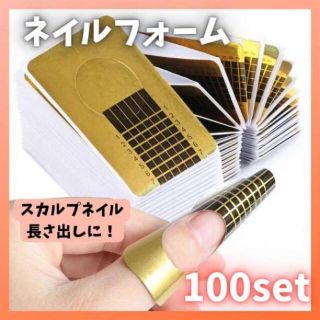 ネイルフォーム 100枚 長さ出し ジェルネイル スカルプ ロングネイル (ネイルケア)