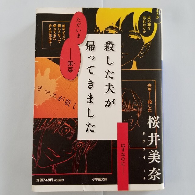 殺した夫が帰ってきました エンタメ/ホビーの本(その他)の商品写真