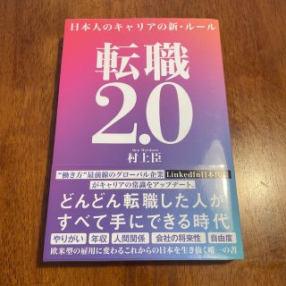 転職２．０ 日本人のキャリアの新・ルール(ビジネス/経済)