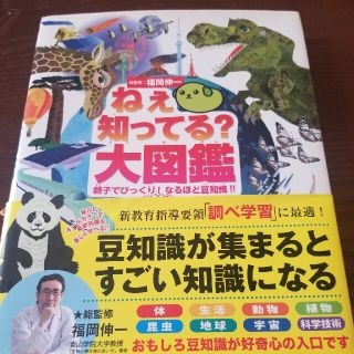 ねぇ知ってる？大図鑑 親子でびっくり！なるほど豆知識！！(絵本/児童書)