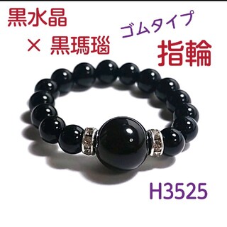 H3525【天然石】モリオン×オニキス ゴムタイプ 指輪 黒水晶 ×黒瑪瑙(リング(指輪))