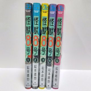 怪獣8号　1〜5巻セット(少年漫画)