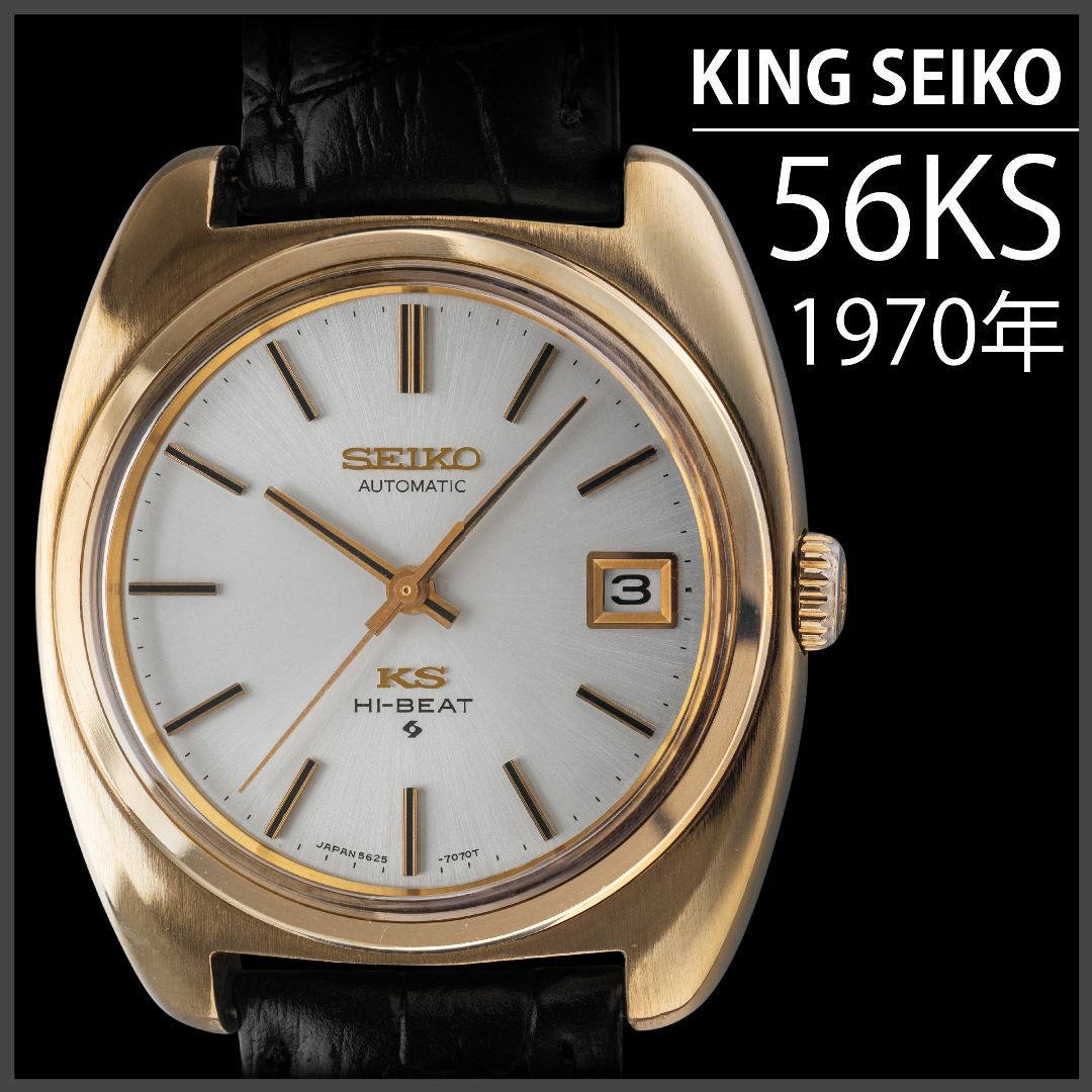 Grand Seiko(グランドセイコー)の(868) キングセイコー KS56 キャップゴールド 自動巻 稼働品 日差3秒 メンズの時計(腕時計(アナログ))の商品写真