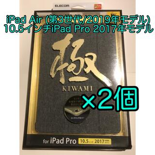 エレコム(ELECOM)のiPad Air(2019)10.5インチiPad Pro(2017用ケース×2(iPadケース)