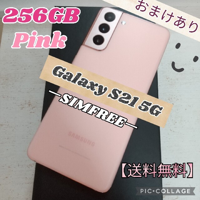 Galaxy S21 5G  ピンク 256GB SIMフリー