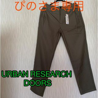 アーバンリサーチドアーズ(URBAN RESEARCH DOORS)のぴの様専用　　　　　　　　　　新品　アーバンリサーチドアーズ　スラックスパンツ(カジュアルパンツ)