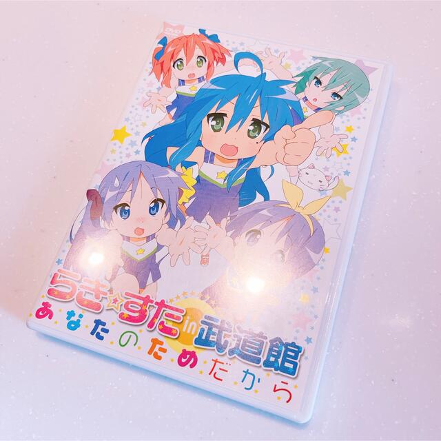 角川書店(カドカワショテン)の【✩︎送料無料✩︎】らき☆すた in 武道館 あなたのためだから DVD2枚組 エンタメ/ホビーのDVD/ブルーレイ(アニメ)の商品写真