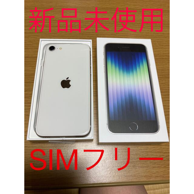 新品未使用 iPhone SE3 第3世代 64GB スターライト SIMフリー