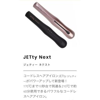 JETty ヘアアイロン　コードレス(ヘアアイロン)