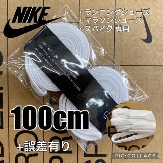 ナイキ(NIKE)のNIKE靴紐  スパイク ランニングシューズ マラソンシューズ 陸上スパイク(陸上競技)