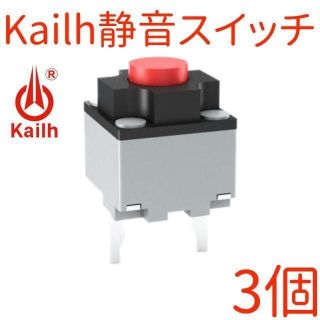 Kailh 静音 マイクロスイッチ【3個】マウス サイレント ミュート(PCパーツ)