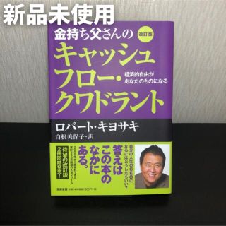 【新品未使用】金持ち父さん キャッシュフロー・クワドラント(ビジネス/経済)