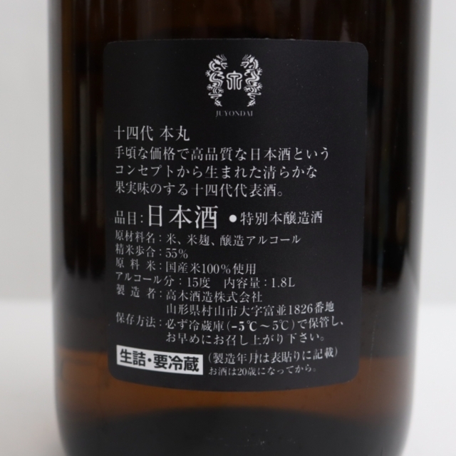 十四代　本丸　秘伝玉返し　1800ml 製造年月 2022年９月