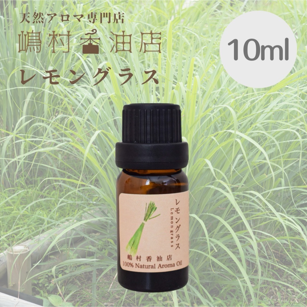 レモングラス  10ml アロマオイル 天然精油　エッセンシャルオイル コスメ/美容のリラクゼーション(エッセンシャルオイル（精油）)の商品写真