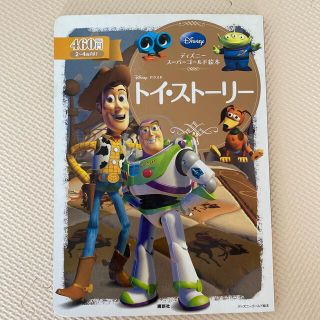 ディズニー(Disney)のディズニースーパーゴールド絵本　トイ・スト－リ－(絵本/児童書)