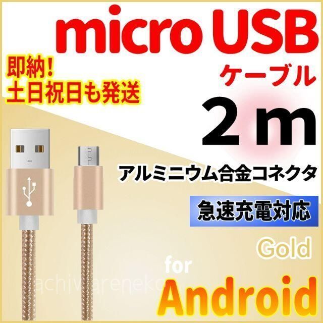 ANDROID(アンドロイド)のmicroUSBケーブル 2m ゴールド android 充電器コード PS4 スマホ/家電/カメラのスマートフォン/携帯電話(バッテリー/充電器)の商品写真