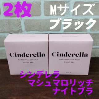 シンデレラ(シンデレラ)の2枚 Mサイズ ブラック シンデレラマシュマロリッチナイトブラ 正規品(その他)