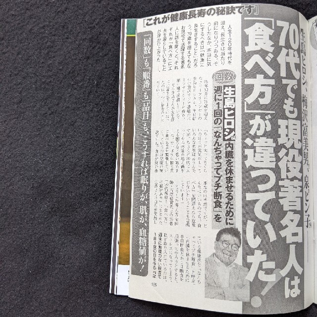 週刊ポスト　中島知子　別府温泉　10倍株　老けない食べ方　貴島明日香　中村静香 エンタメ/ホビーの雑誌(ニュース/総合)の商品写真