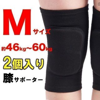 膝サポーター 2個セット　ブラック　M (約46㎏〜約60kg対応) 男女兼用(バレーボール)