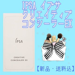 イプサ(IPSA)の【新品未使用】IPSA イプサ クリエイティブコンシーラーEX(コンシーラー)